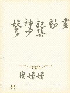 妖神记动画一共多少集