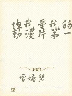 但我爱我的妻子动漫片第一季