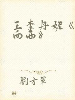 王李丹妮《一路向西》