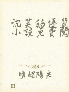 沉芙的优质攻略小说免费阅读笔趣阁