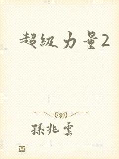 超级力量2