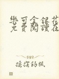 乐可金银花全文免费阅读在线笔趣阁软件13