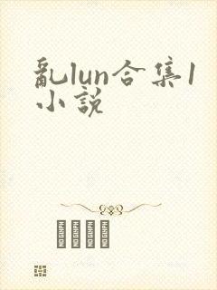 乱lun合集1小说