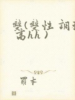 双(双性 调教 高hh )