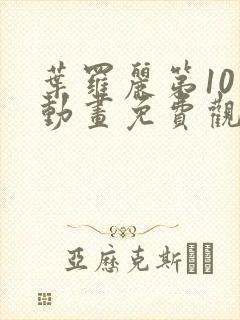 叶罗丽第10季动画免费观看完整版封面