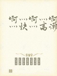 啊灬啊灬啊灬啊灬快灬高潮封面