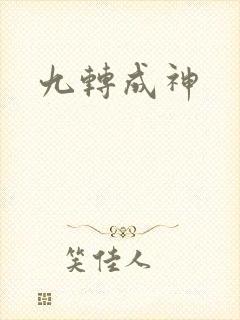 九转成神