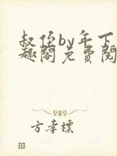 叔侄by年下笔趣阁免费阅读封面