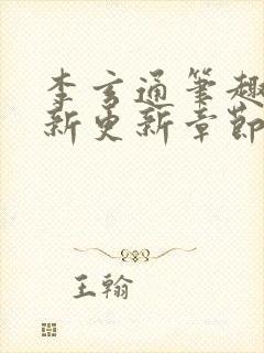 李玄通笔趣阁最新更新章节