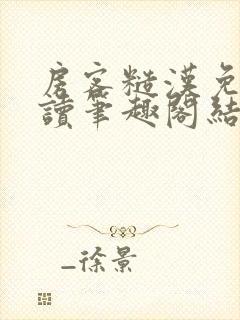 房客糙汉免费阅读笔趣阁结局