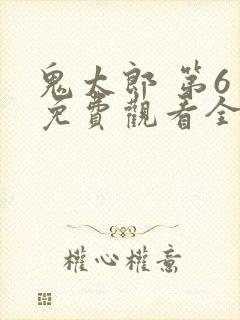 鬼太郎 第6季免费观看全集封面