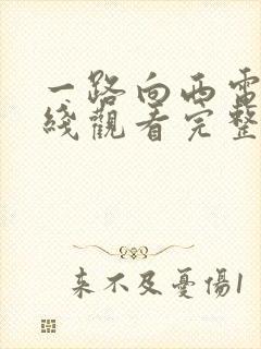 一路向西电影在线观看完整