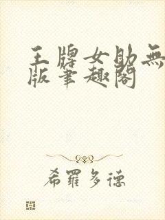 王牌女助无删减版笔趣阁