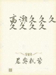 高潮久久久久久久久久久封面