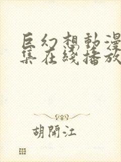 巨幻想动漫第1集在线播放免费观看