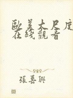 欧美大尺度网站在线观看