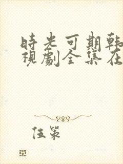 时光可期韩剧电视剧全集在线观看