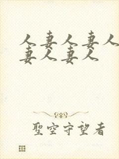 人妻人妻人妻人妻人妻人