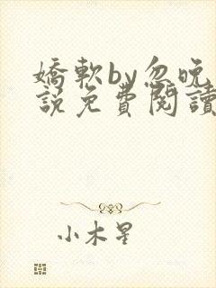 娇软by忽晚小说免费阅读封面