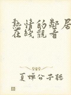 热情的邻居高清在线观看