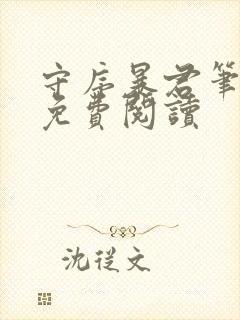 守序暴君笔趣阁免费阅读