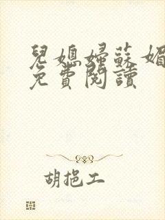 儿媳妇苏媚全文免费阅读