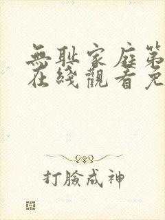 无耻家庭第六季在线观看免费全集电视剧高清封面