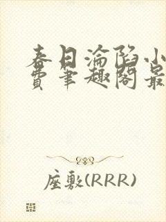 春日沦陷小说免费笔趣阁最新章节封面