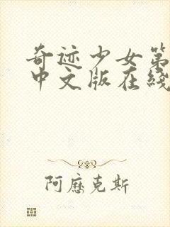 奇迹少女第二季中文版在线观看高清封面