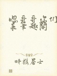 嗯哥哥你们一起来笔趣阁