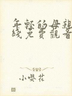 年轻的母亲3在线免费观看完整版