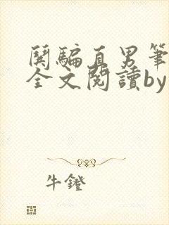 哄骗直男笔趣阁全文阅读by