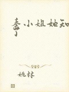 秦小姐她知道错了