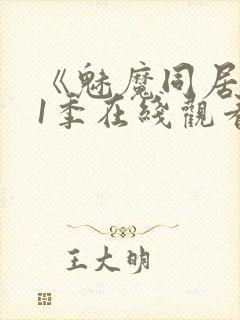 《魅魔同居》第1季在线观看免费