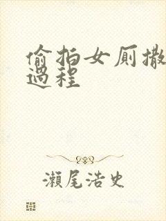 偷拍女厕撒尿全过程