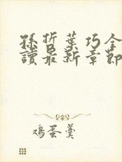 孙哲叶巧全文阅读最新章节