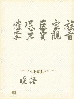 催眠巨家族第二季免费观看封面