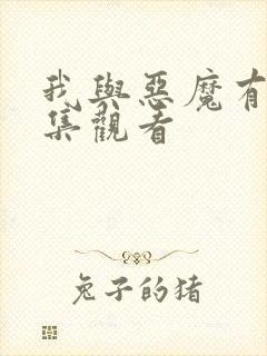 我与恶魔有约全集观看