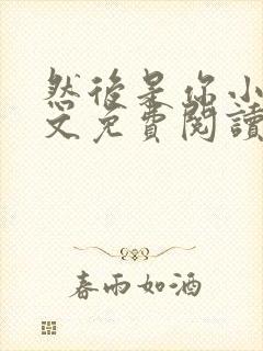 然后是你小说全文免费阅读无弹窗封面