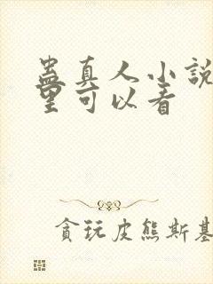 蛊真人小说在哪里可以看