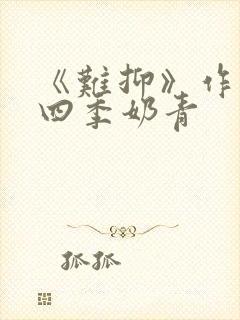 《难抑》作者:四季奶青