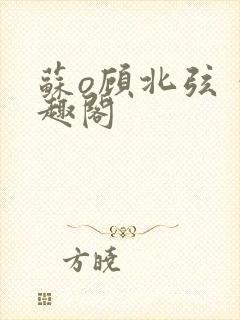 苏o顾北弦 笔趣阁