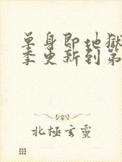 单身即地狱第五季更新到第几集了