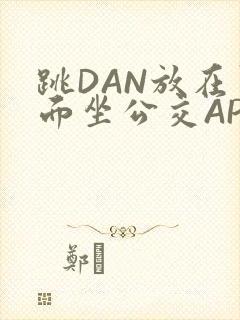 跳DAN放在里面坐公交APP封面