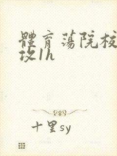 体育荡院校大猛攻1h