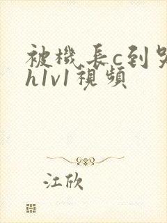 被机长c到哭高h1v1视频