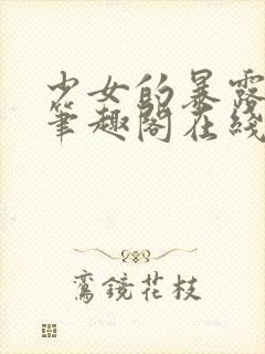 少女的暴露任务笔趣阁在线阅读