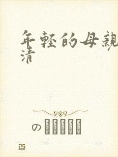 年轻的母亲 高清