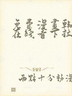 免费漫画韩漫画在线看下拉式