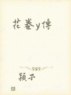 花卷y传